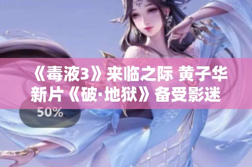 《毒液3》来临之际 黄子华新片《破·地狱》备受影迷期待