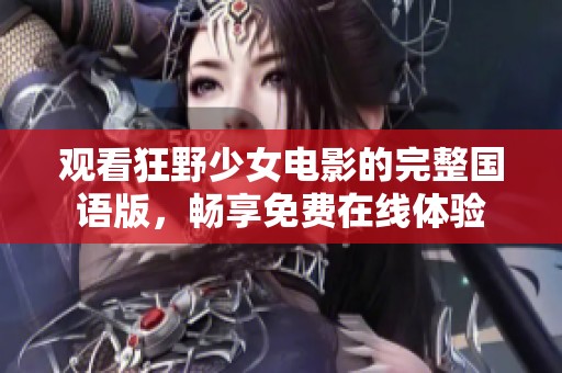 观看狂野少女电影的完整国语版，畅享免费在线体验