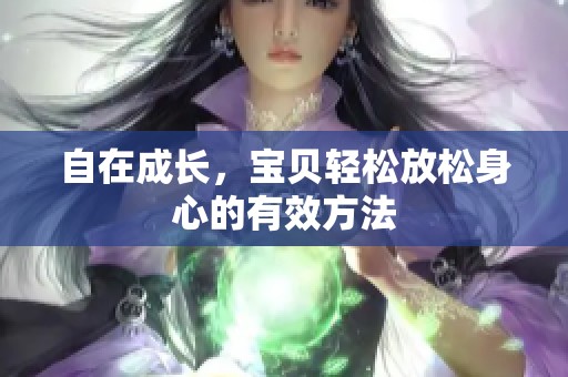 自在成长，宝贝轻松放松身心的有效方法