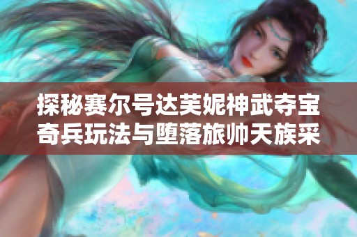 探秘赛尔号达芙妮神武夺宝奇兵玩法与堕落旅帅天族采集技巧