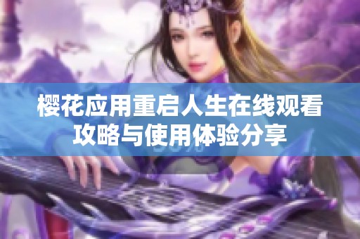 樱花应用重启人生在线观看攻略与使用体验分享