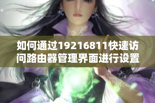 如何通过19216811快速访问路由器管理界面进行设置