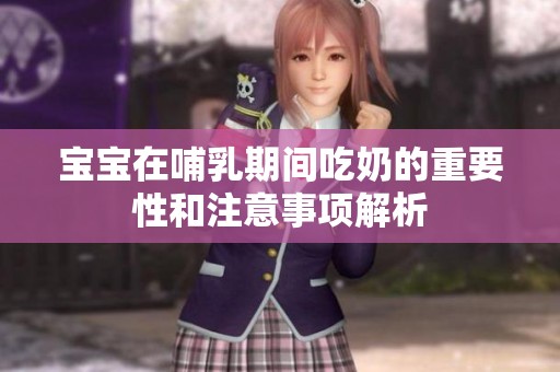 宝宝在哺乳期间吃奶的重要性和注意事项解析