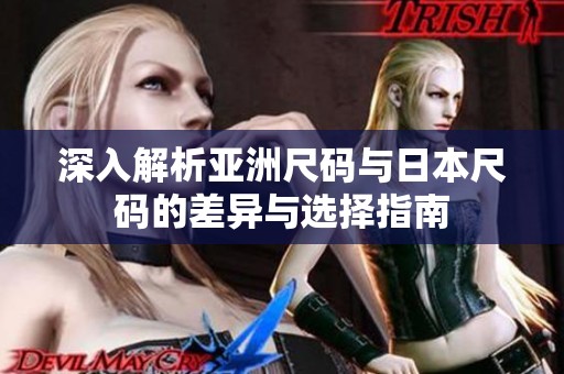 深入解析亚洲尺码与日本尺码的差异与选择指南
