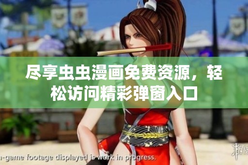 尽享虫虫漫画免费资源，轻松访问精彩弹窗入口