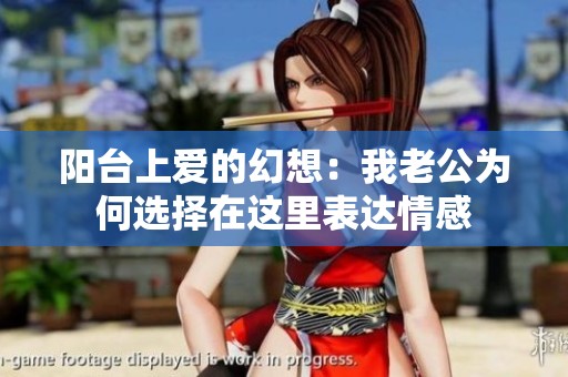 阳台上爱的幻想：我老公为何选择在这里表达情感