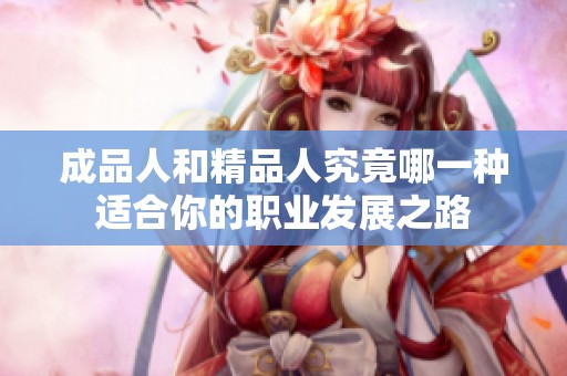 成品人和精品人究竟哪一种适合你的职业发展之路