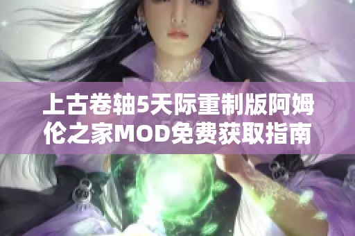 上古卷轴5天际重制版阿姆伦之家MOD免费获取指南