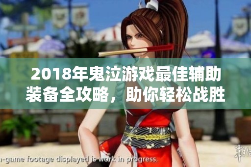 2018年鬼泣游戏最佳辅助装备全攻略，助你轻松战胜敌人