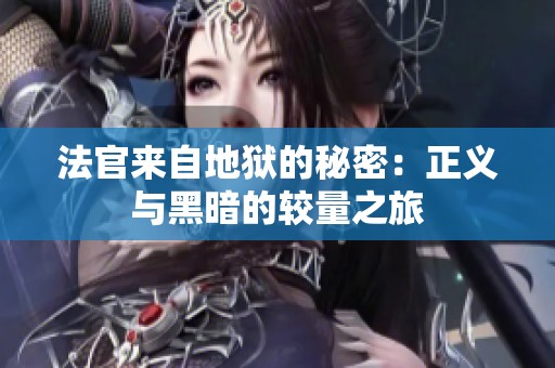 法官来自地狱的秘密：正义与黑暗的较量之旅
