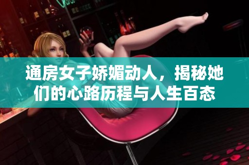 通房女子娇媚动人，揭秘她们的心路历程与人生百态