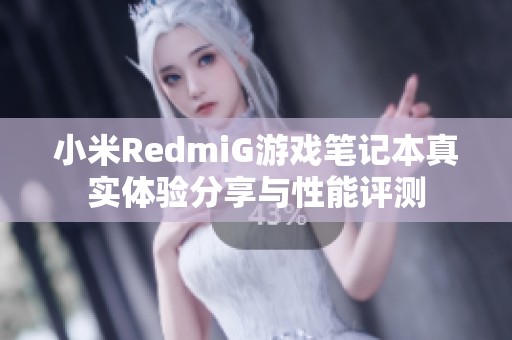 小米RedmiG游戏笔记本真实体验分享与性能评测