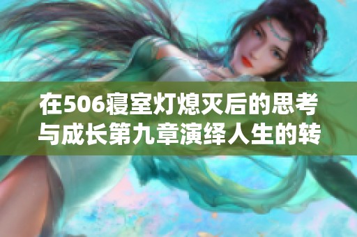 在506寝室灯熄灭后的思考与成长第九章演绎人生的转变