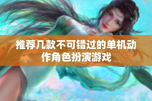 推荐几款不可错过的单机动作角色扮演游戏
