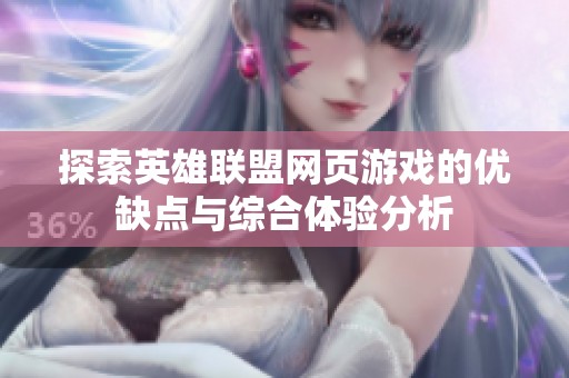 探索英雄联盟网页游戏的优缺点与综合体验分析
