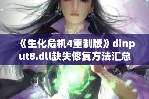 《生化危机4重制版》dinput8.dll缺失修复方法汇总与解析
