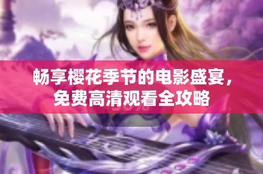 畅享樱花季节的电影盛宴，免费高清观看全攻略