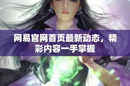 网易官网首页最新动态，精彩内容一手掌握
