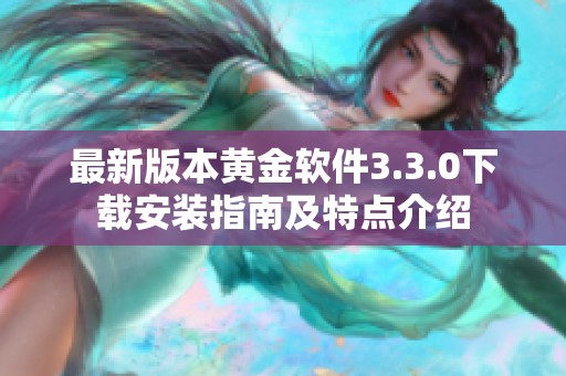 最新版本黄金软件3.3.0下载安装指南及特点介绍