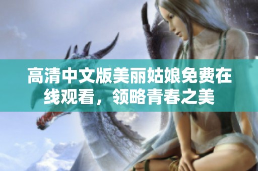 高清中文版美丽姑娘免费在线观看，领略青春之美