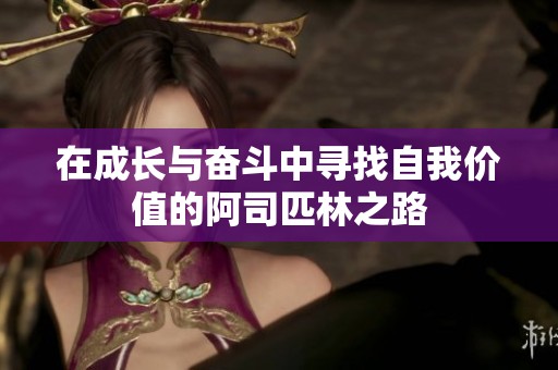 在成长与奋斗中寻找自我价值的阿司匹林之路