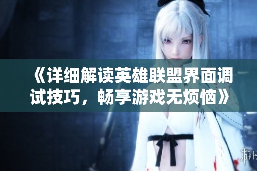 《详细解读英雄联盟界面调试技巧，畅享游戏无烦恼》