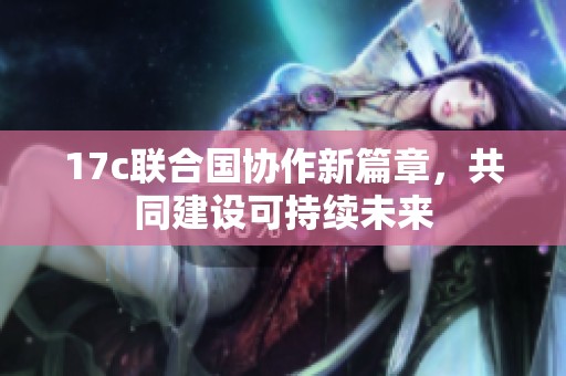 17c联合国协作新篇章，共同建设可持续未来