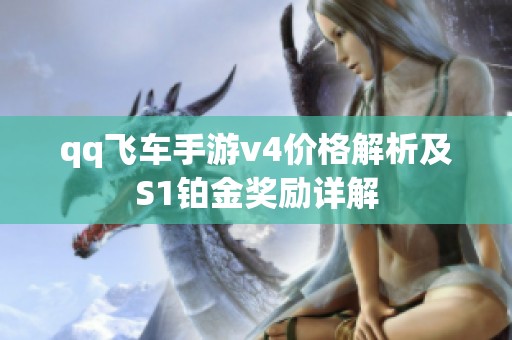 qq飞车手游v4价格解析及S1铂金奖励详解