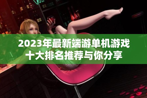 2023年最新端游单机游戏十大排名推荐与你分享