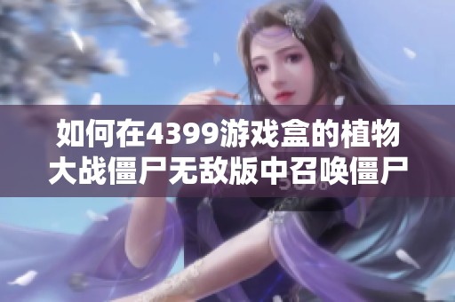 如何在4399游戏盒的植物大战僵尸无敌版中召唤僵尸攻略