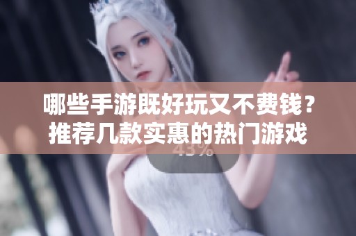 哪些手游既好玩又不费钱？推荐几款实惠的热门游戏