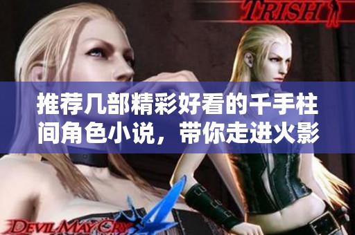 推荐几部精彩好看的千手柱间角色小说，带你走进火影忍者的精彩世界