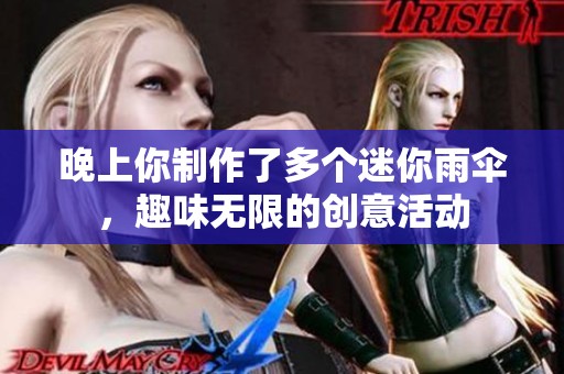 晚上你制作了多个迷你雨伞，趣味无限的创意活动