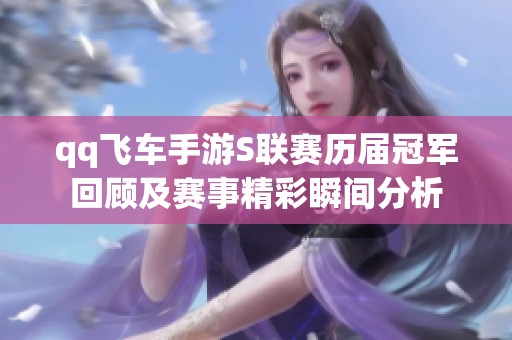 qq飞车手游S联赛历届冠军回顾及赛事精彩瞬间分析