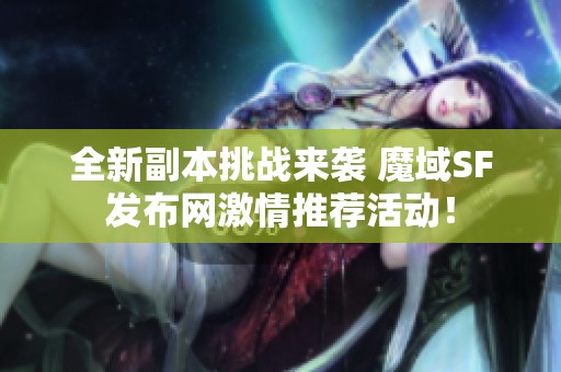 全新副本挑战来袭 魔域SF发布网激情推荐活动！