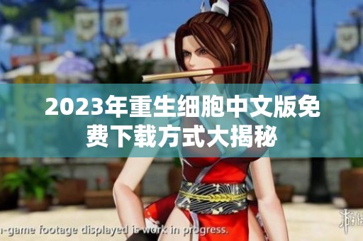 2023年重生细胞中文版免费下载方式大揭秘