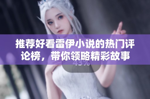 推荐好看雷伊小说的热门评论榜，带你领略精彩故事