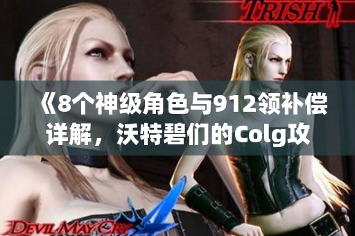 《8个神级角色与912领补偿详解，沃特碧们的Colg攻略》