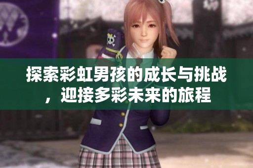探索彩虹男孩的成长与挑战，迎接多彩未来的旅程