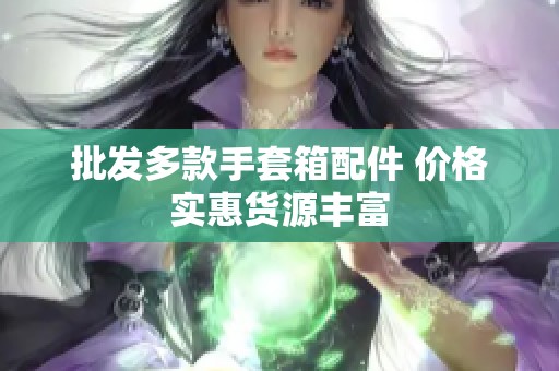 批发多款手套箱配件 价格实惠货源丰富