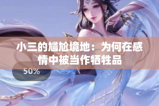 小三的尴尬境地：为何在感情中被当作牺牲品