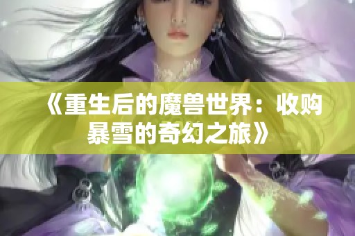 《重生后的魔兽世界：收购暴雪的奇幻之旅》