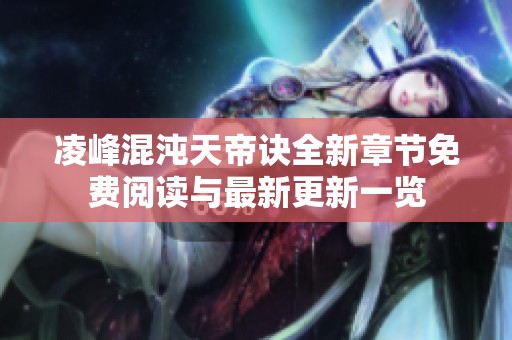 凌峰混沌天帝诀全新章节免费阅读与最新更新一览