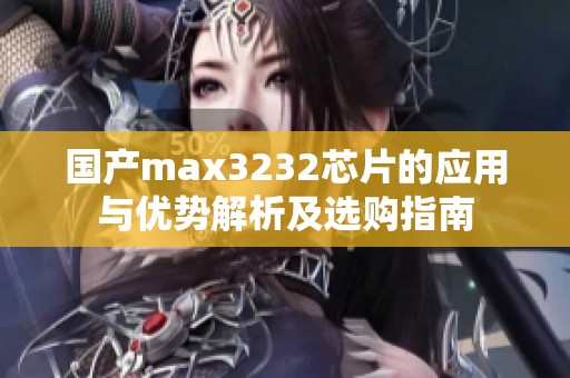 国产max3232芯片的应用与优势解析及选购指南