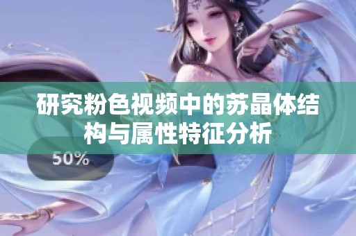 研究粉色视频中的苏晶体结构与属性特征分析