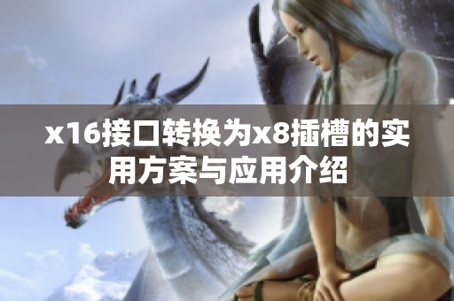 x16接口转换为x8插槽的实用方案与应用介绍