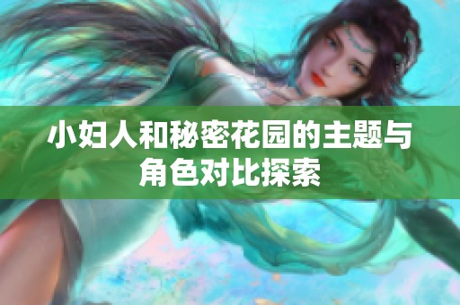 小妇人和秘密花园的主题与角色对比探索