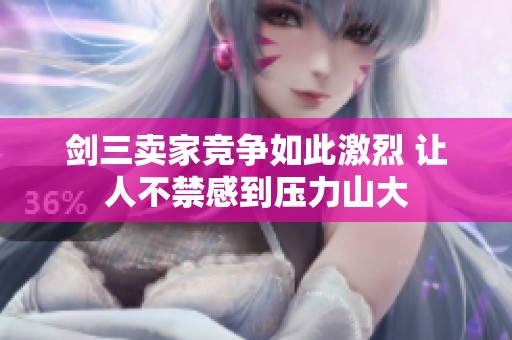 剑三卖家竞争如此激烈 让人不禁感到压力山大