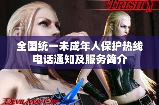 全国统一未成年人保护热线电话通知及服务简介