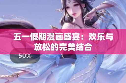 五一假期漫画盛宴：欢乐与放松的完美结合